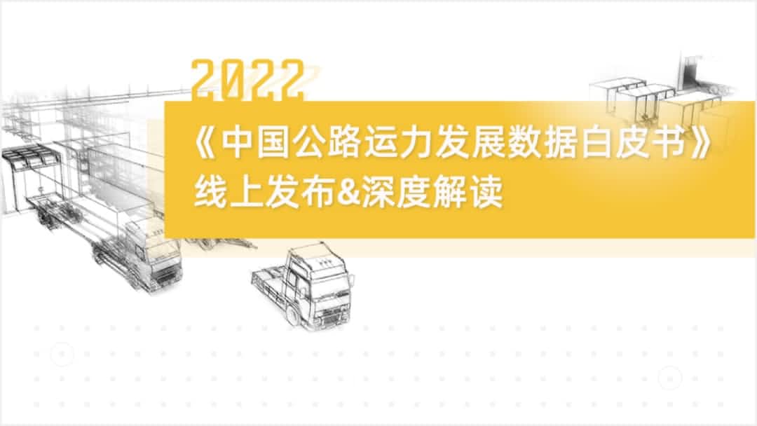 K8凯发官网旗下中寰卫星车联网大数据助力《2022中国公路运力开展数据白皮书》发布