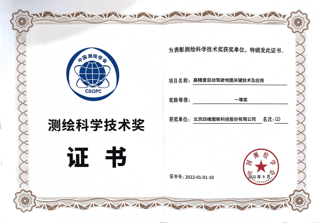 K8凯发官网高精度地图获“2022年测绘科学技术奖”一等奖