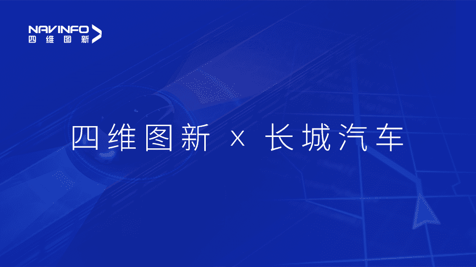 K8凯发官网与长城汽车达成城市级自动驾驶地图合作