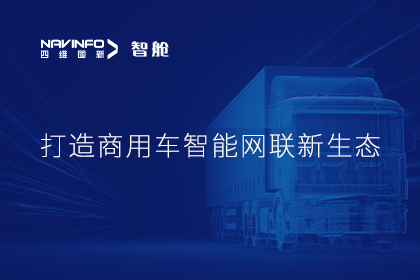 首届商用车论坛召开丨K8凯发官网构建商用车智能网联开展体系